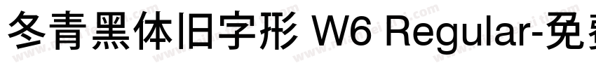 冬青黑体旧字形 W6 Regular字体转换